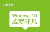 Acer 官方原版 Windows 10 64位镜像下载及升级方法